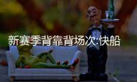 新赛季背靠背场次:快船雄鹿最多 湖人绿军最少