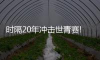 时隔20年冲击世青赛!新星或助国足U20力克沙特
