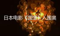 日本电影《国宝》入围奥斯卡最佳妆发奖提名