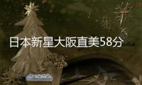 日本新星大阪直美58分钟速胜 生涯首进大满贯四强