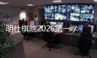 明仕棋院2026第一学期招生启动 AI训练课首度亮相