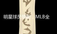 明星球员领衔，MLB全新形式推广赛事