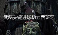 武磊关键进球助力西班牙人2