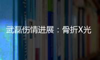 武磊伤情进展：骨折X光照不实 只是韧带有伤没有骨折