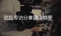 武磊专访分享留洋感受  解答留不留洋？怎么留洋？