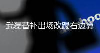 武磊替补出场改踢右边翼卫 西班牙人三连败全队被打低分