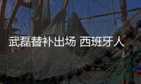 武磊替补出场 西班牙人1比2不敌皇家社会西甲排名垫底