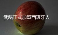 武磊正式加盟西班牙人 披24号战袍现场秀球技引欢呼