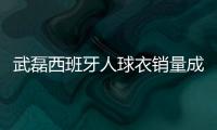 武磊西班牙人球衣销量成队内第一 限量版中文球衣发售