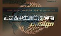 武磊西甲生涯首败 穿裆过人打满90分钟仍未能扳平比分