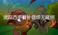 武磊西甲替补登场无建树 西班牙人主场4连败