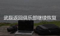 武磊返回俱乐部继续恢复 大概率无缘国足18强赛