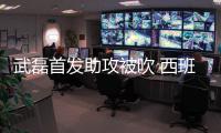武磊首发助攻被吹 西班牙人0