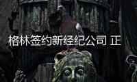 格林签约新经纪公司 正式投入詹皇好朋友保罗旗下
