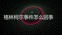 格林柯尔事件怎么回事 格林最新采访谈与勇士主帅矛盾