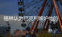 格林认为巴克利嫉妒他的成功 巴克利用贾老板回怼格林