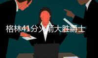 格林41分火箭大胜爵士8连胜 太阳胜马刺3连胜