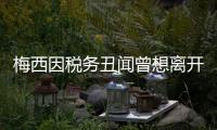 梅西因税务丑闻曾想离开巴萨 辟谣自己不喜欢格列兹曼