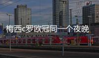 梅西c罗欧冠同一个夜晚破门 尤文仍不敌阿贾克斯遗憾出局