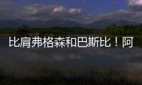 比肩弗格森和巴斯比！阿莫林上任后欧战前3场全胜