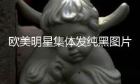 欧美明星集体发纯黑图片 NBA官方响应詹姆斯等人跟进