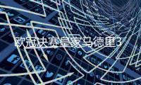 欧冠决赛皇家马德里3