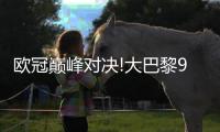 欧冠巅峰对决!大巴黎90分钟难破国米钢铁防线