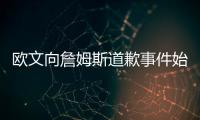 欧文向詹姆斯道歉事件始末原因 欧文和詹姆斯怎么了