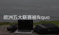 欧洲五大联赛被"2025非洲杯"征召球员名单汇总 科特迪瓦