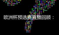 欧洲杯预选赛直播回顾：C罗受伤退场 葡萄牙平塞尔维亚