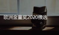 欧洲金童奖2020候选人公布 哈兰德桑乔等榜上有名