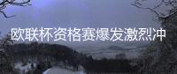 欧联杯资格赛爆发激烈冲突：裁判遭袭倒地 烟花爆炸