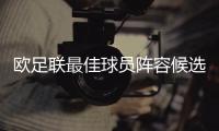 欧足联最佳球员阵容候选名单：利物浦10人 孙兴慜入围