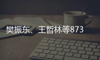 樊振东、王哲林等873名运动员将获得保送上大学的推荐资格