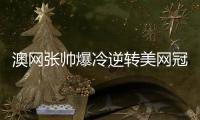 澳网张帅爆冷逆转美网冠军斯蒂芬斯 最新战报出炉