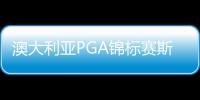 澳大利亚PGA锦标赛斯迈利卫冕 李旻宇丁文一参赛