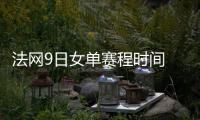 法网9日女单赛程时间 中国选手参赛场次介绍