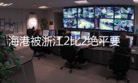 海港被浙江2比2绝平要分锅：一半归教练组 一半归制服组