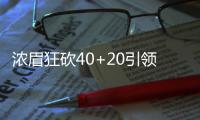 浓眉狂砍40+20引领22