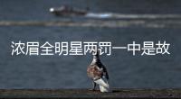 浓眉全明星两罚一中是故意为之 口误把詹皇说成了科比