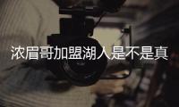 浓眉哥加盟湖人是不是真的?浓眉哥目前是哪个队的