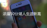 浓眉50分湖人生涯新高 安东尼戴维斯数据第4次单场50+