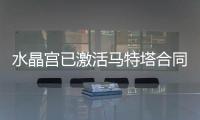 水晶宫已激活马特塔合同中的续约1年条款