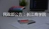 民政部公告：长江商学院等11个民办非企业单位年检不合格