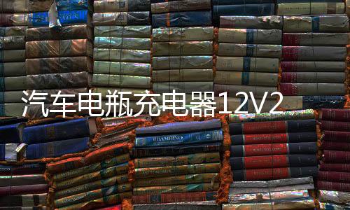 汽车电瓶充电器12V24V伏通用蓄电池修复纯铜线包智能大功率充电机