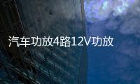 汽车功放4路12V功放大功率四声道功放机5800W车载功放汽车音响