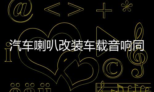 汽车喇叭改装车载音响同轴高音分频器6.5寸中低音全频套装扬声器