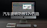 汽车音响功放12v四路功放车载4.1声道保真大功率功放板推车门喇叭