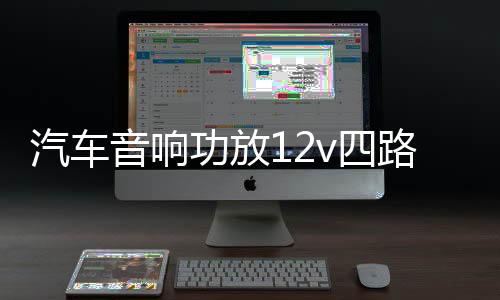 汽车音响功放12v四路功放车载4.1声道保真大功率功放板推车门喇叭