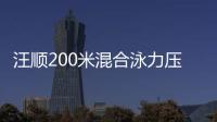 汪顺200米混合泳力压萩野公介 拿到个人亚运金牌